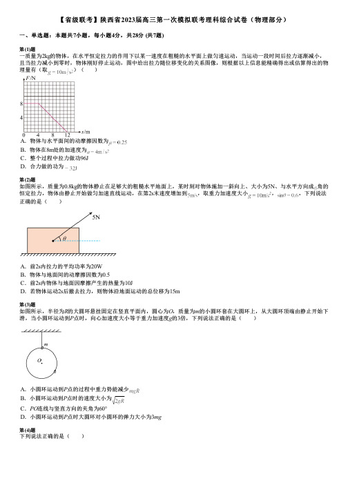 【省级联考】陕西省2023届高三第一次模拟联考理科综合试卷(物理部分)