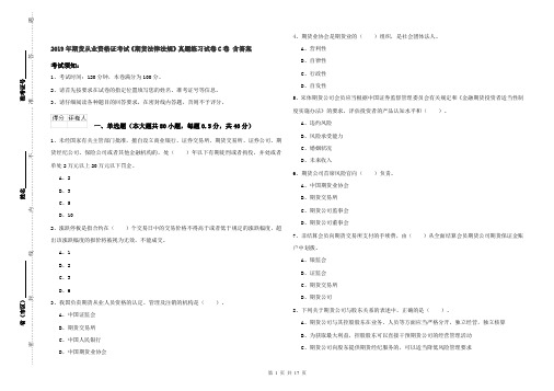 2019年期货从业资格证考试《期货法律法规》真题练习试卷C卷 含答案