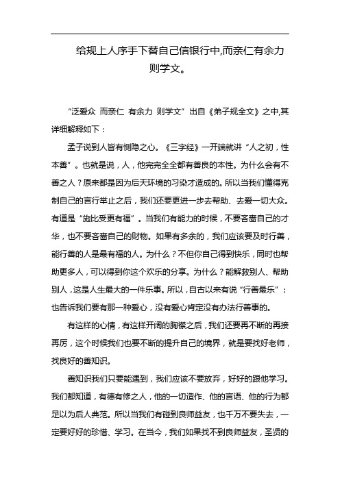 给规上人序手下替自己信银行中,而亲仁有余力则学文。