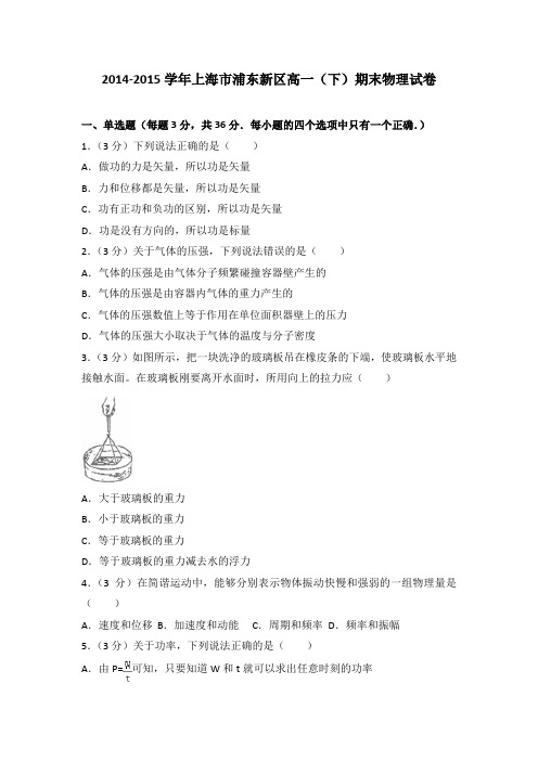 2014-2015学年上海市浦东新区高一(下)期末物理试卷