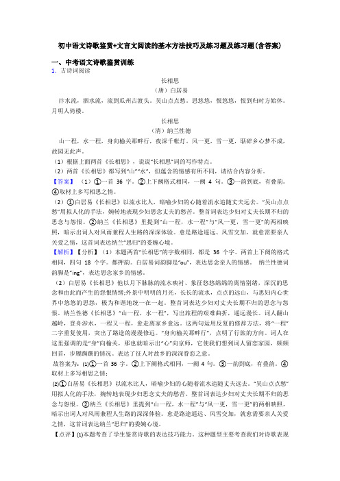 初中语文诗歌鉴赏+文言文阅读的基本方法技巧及练习题及练习题(含答案)