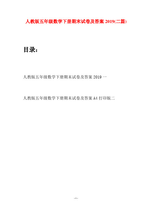 人教版五年级数学下册期末试卷及答案2019(二篇)