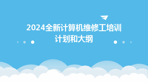 2024全新计算机维修工培训计划和大纲