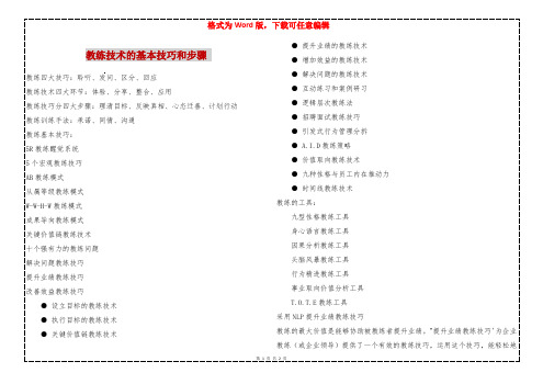 教练技术的基本技巧和步骤 