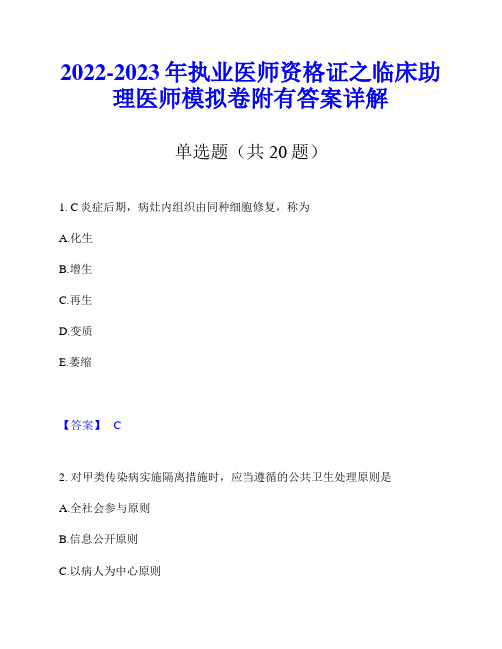 2022-2023年执业医师资格证之临床助理医师模拟卷附有答案详解