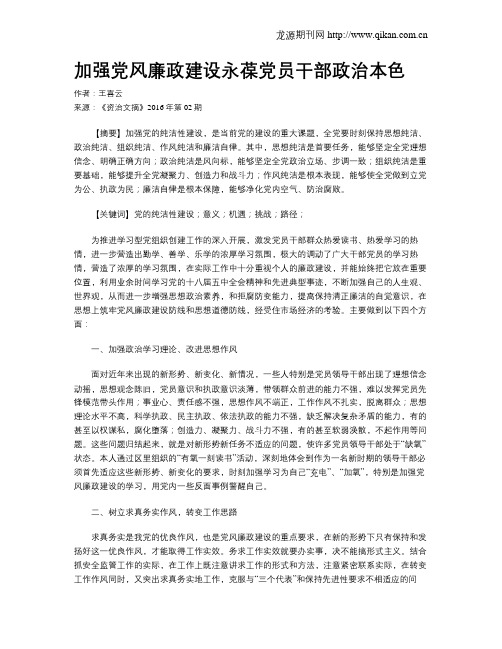 加强党风廉政建设永葆党员干部政治本色