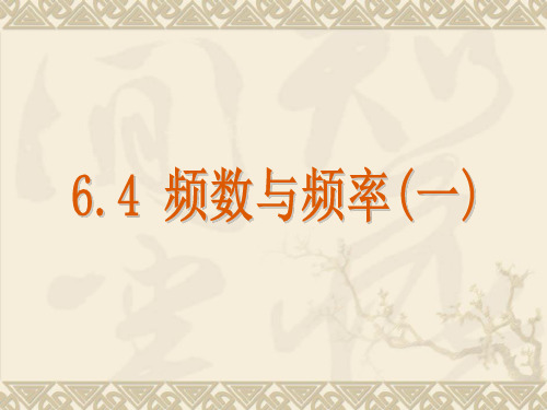 七年级数学下册第六章数据与统计图表6.4频数与频率一课件新版浙教版