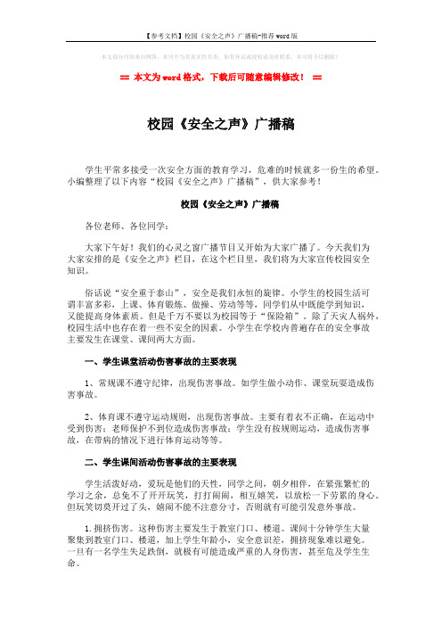 【参考文档】校园《安全之声》广播稿-推荐word版 (2页)