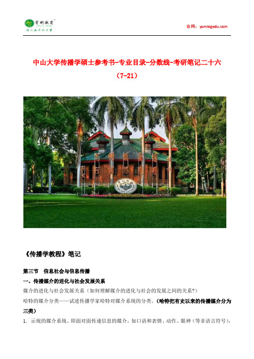 中山大学传播学硕士参考书-专业目录-分数线-考研笔记二十六