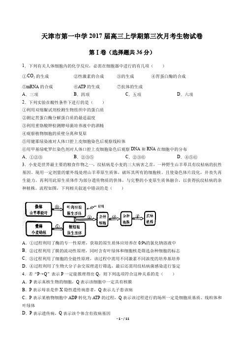 天津市第一中学高三上学期第三次月考生物试卷有答案