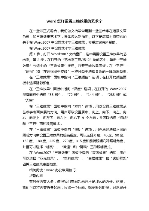 word怎样设置三维效果的艺术字