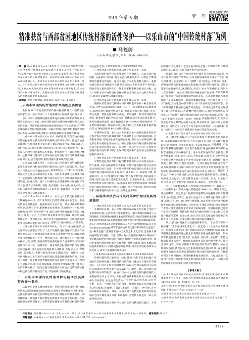 精准扶贫与西部贫困地区传统村落的活性保护—— 以乐山市的“中