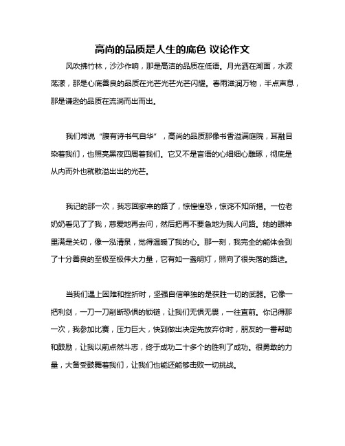 高尚的品质是人生的底色 议论作文