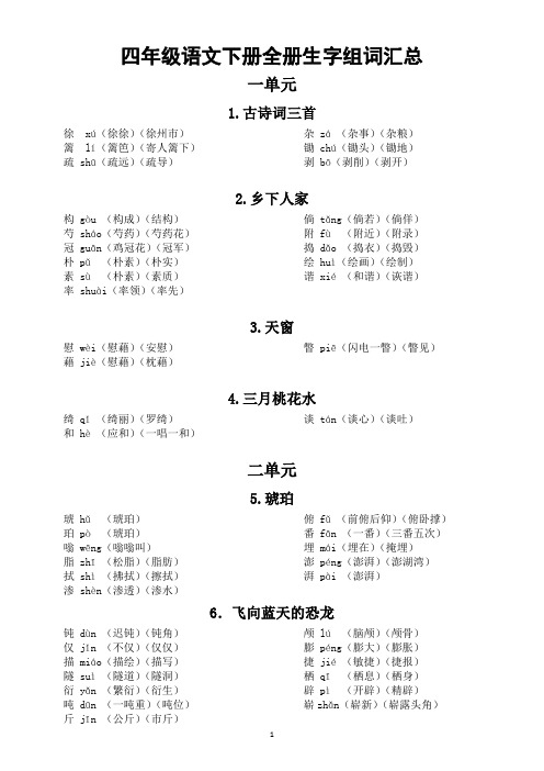 小学语文部编版四年级下册全册生字组词汇总