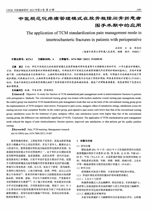 中医规范化疼痛管理模式在股骨粗隆间骨折患者围手术期中的应用