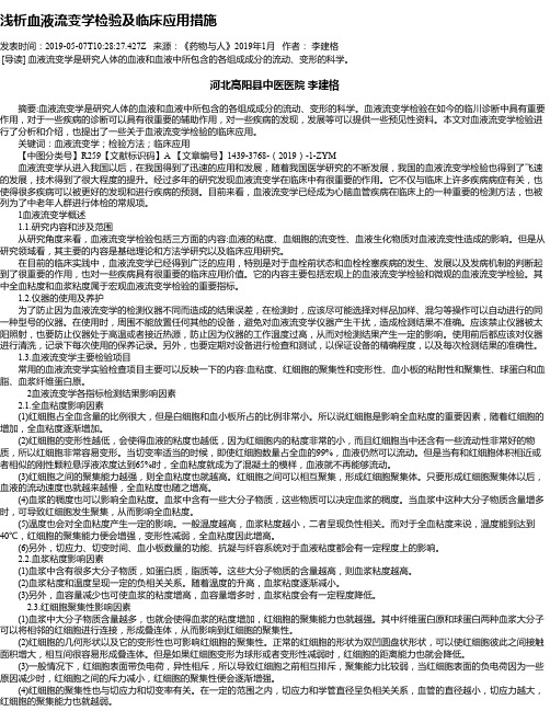 浅析血液流变学检验及临床应用措施