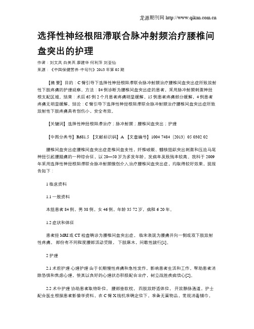 选择性神经根阻滞联合脉冲射频治疗腰椎间盘突出的护理