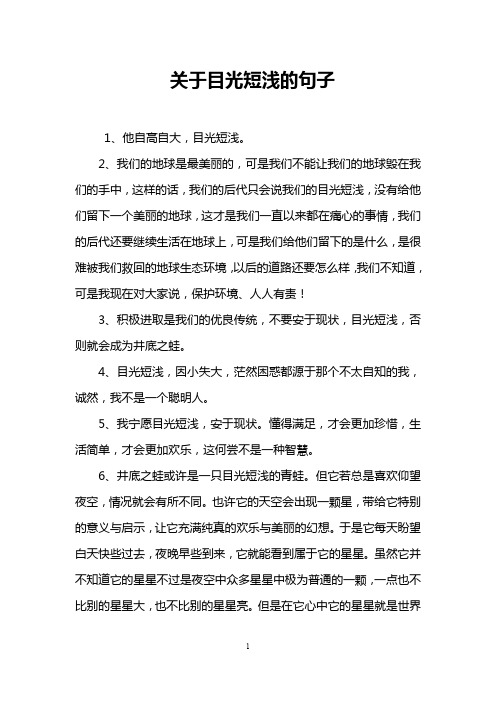 关于目光短浅的句子