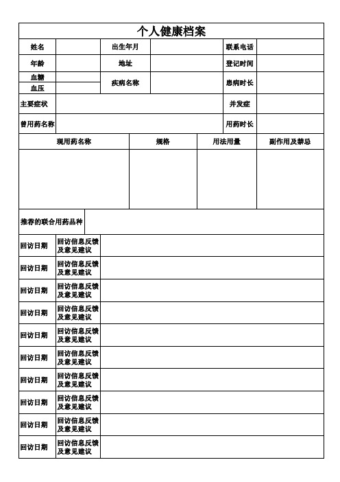 慢病健康个人档案