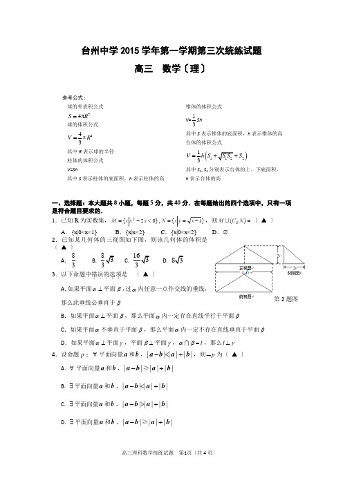 浙江省台州中学2016届高三上学期第三次统练理科数学试题