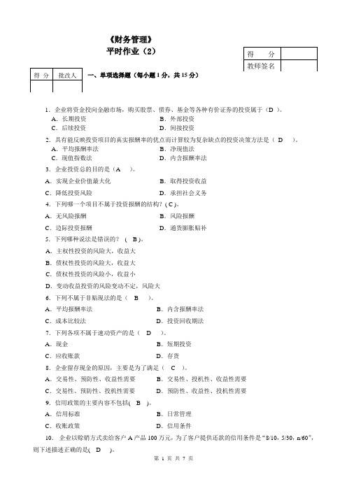 财务管理平时作业(2)答案