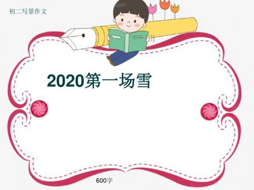 初二写景作文《2020第一场雪》600字(共9页PPT)