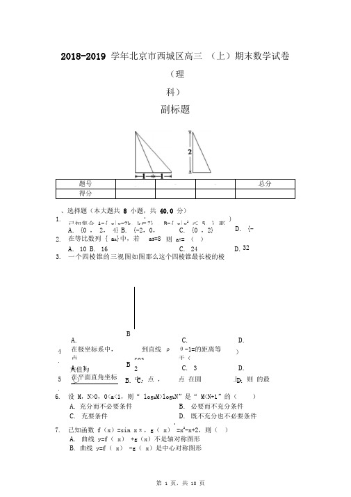 2018-2019学年北京市西城区高三(上)期末数学试卷(理科)