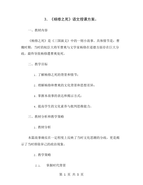 3.《杨修之死》语文授课方案