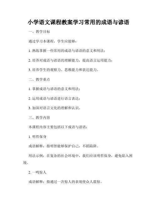 小学语文课程教案学习常用的成语与谚语