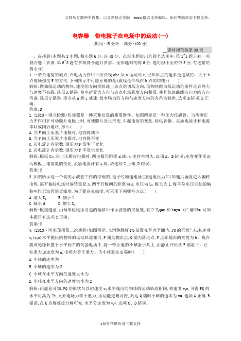 2020高考物理大一轮复习 6.20 电容器 带电粒子在电场中的运动(一) 沪科版