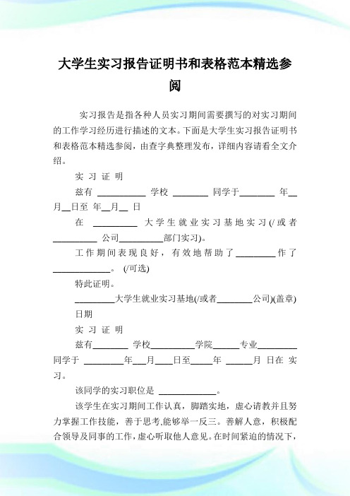 大学生实习报告证明书和表格范本精选参阅.doc