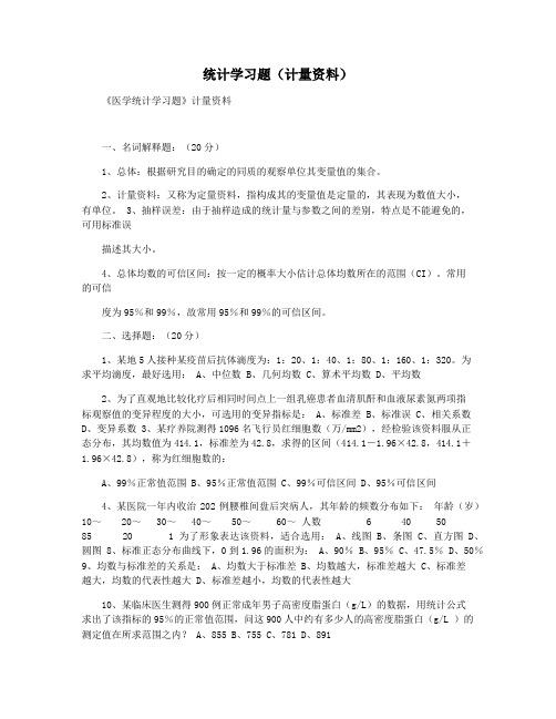 统计学习题(计量资料)