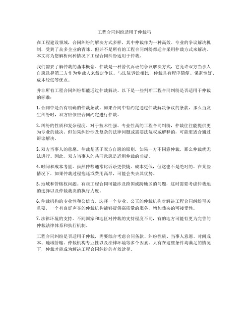 工程合同纠纷适用于仲裁吗