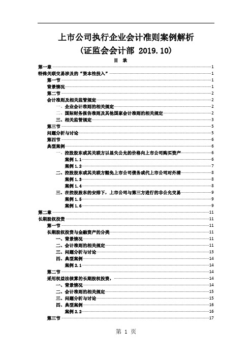 上市公司执行企业会计准则案例解析共168页文档