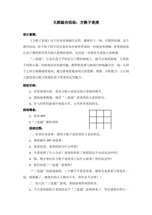 大班综合活动：方格子老虎