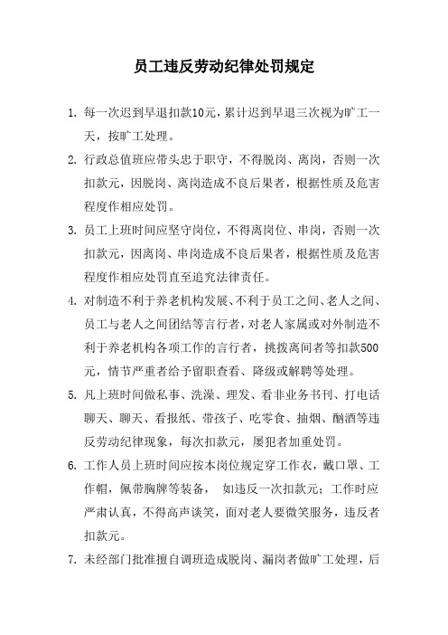 养老院员工违反劳动纪律处罚规定(标准版本)