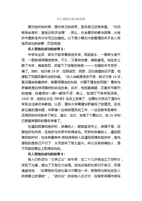 名人受挫后成功的故事_励志故事