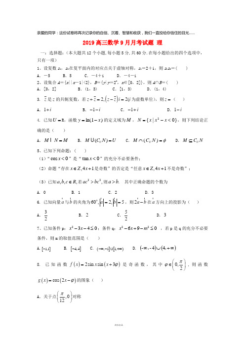 2019届高三数学9月月考试题 理 人教 新目标 版