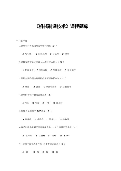 2023年机械制造技术课程题库答案