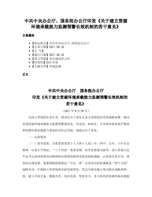 中共中央办公厅、国务院办公厅印发《关于建立资源环境承载能力监测预警长效机制的若干意见》