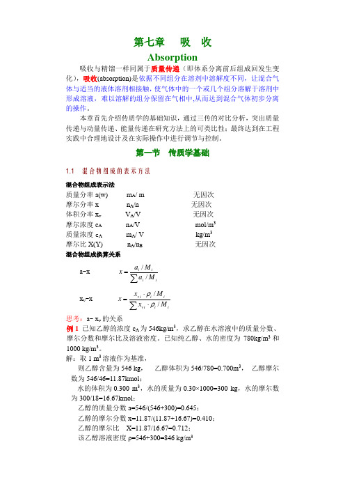 1 传质学基础(讲稿)