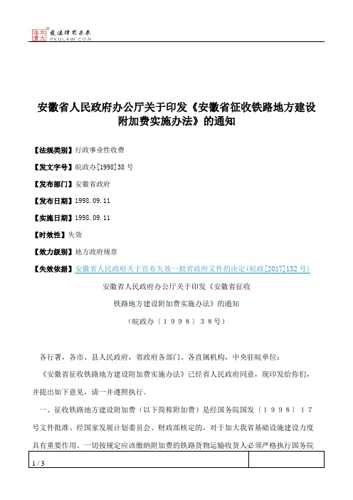 安徽省人民政府办公厅关于印发《安徽省征收铁路地方建设附加费实