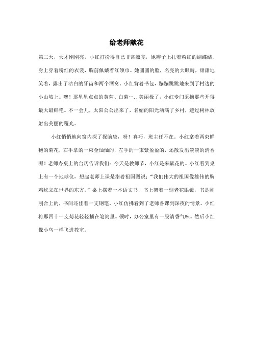给老师献花_小学六年级作文400字