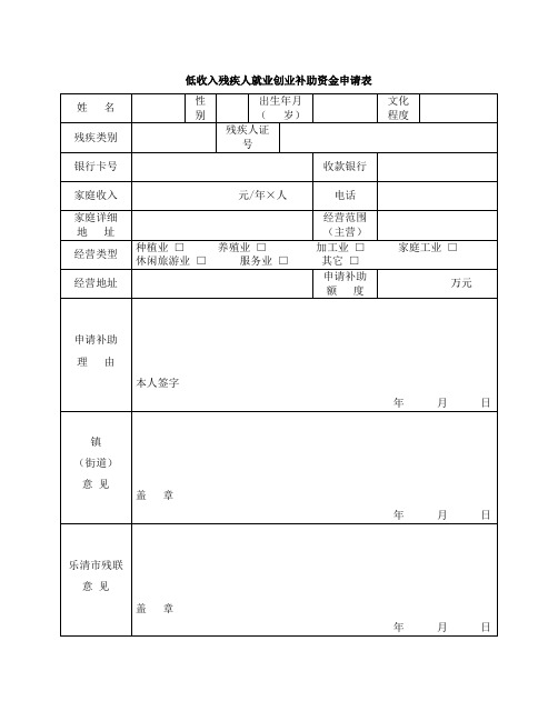 残疾人创业补助资金申请表