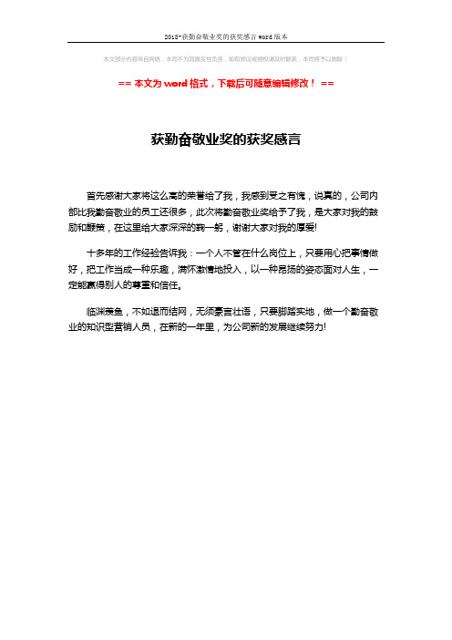 2018-获勤奋敬业奖的获奖感言word版本 (1页)