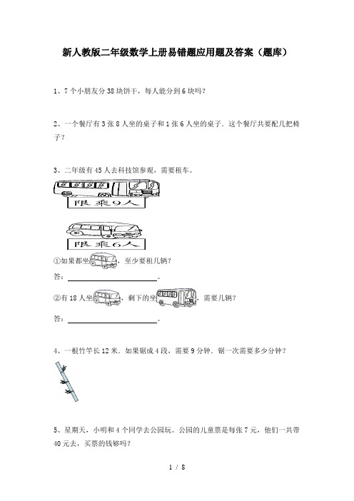 新人教版二年级数学上册易错题应用题及答案(题库)