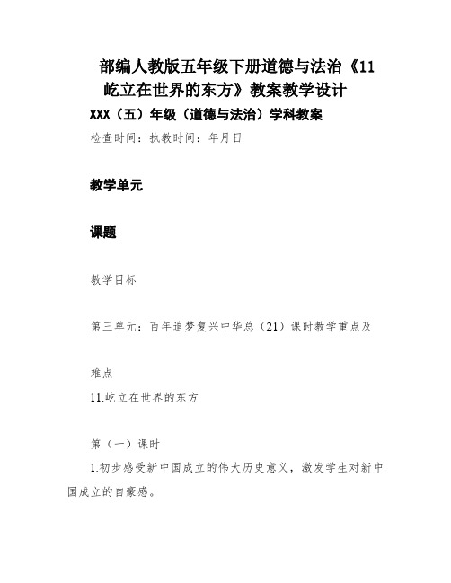 部编人教版五年级下册道德与法治《11屹立在世界的东方》教案教学设计