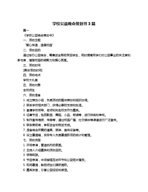 学校公益晚会策划书3篇