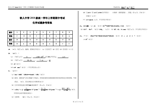 最新推荐 铁人中学2018级高一学年上学期期中考试化学试题-答案