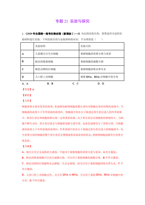 高考真题模拟题专项版解析汇编生物实验与探究(教师版)